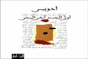 غلاف كتاب أول الجسد آخر البحر بقلم أدونيس غلاف كتاب أول الجسد آخر البحر بقلم أدونيس